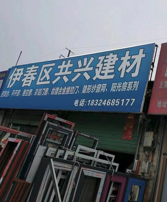 伊春区共兴建材