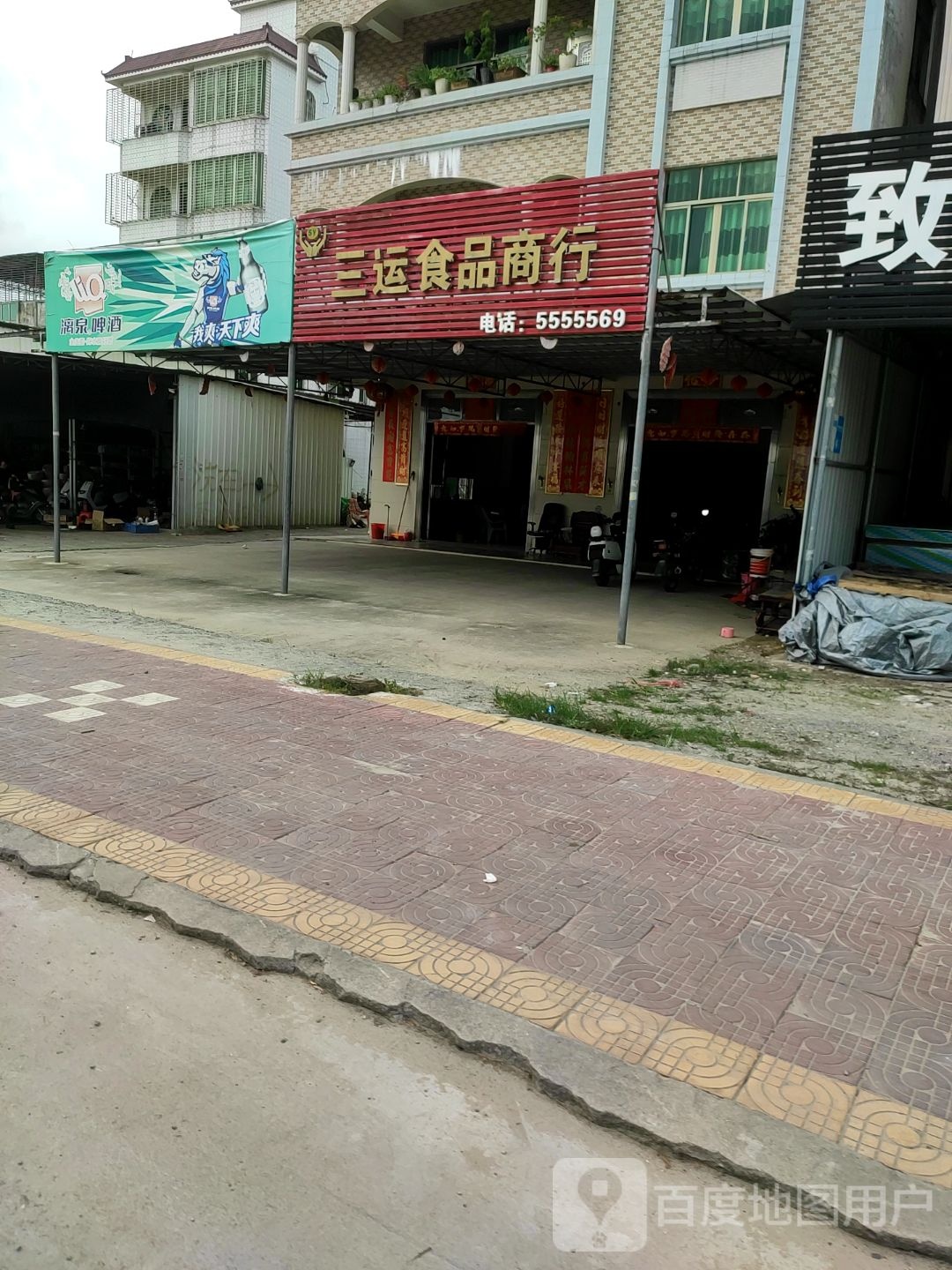三运食品商行
