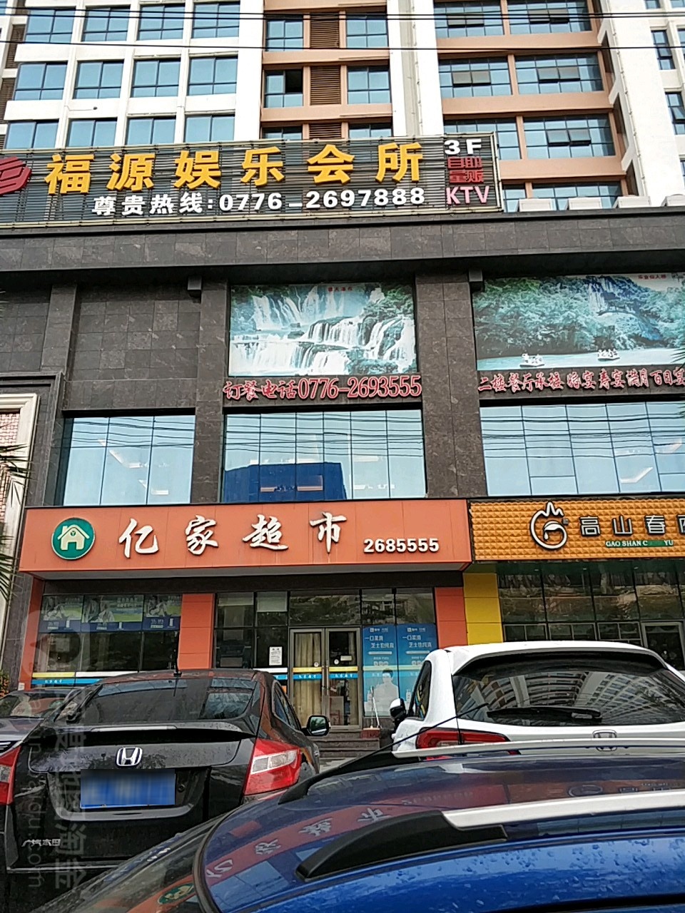 亿百家市(百色福源大酒店百色高铁站店)