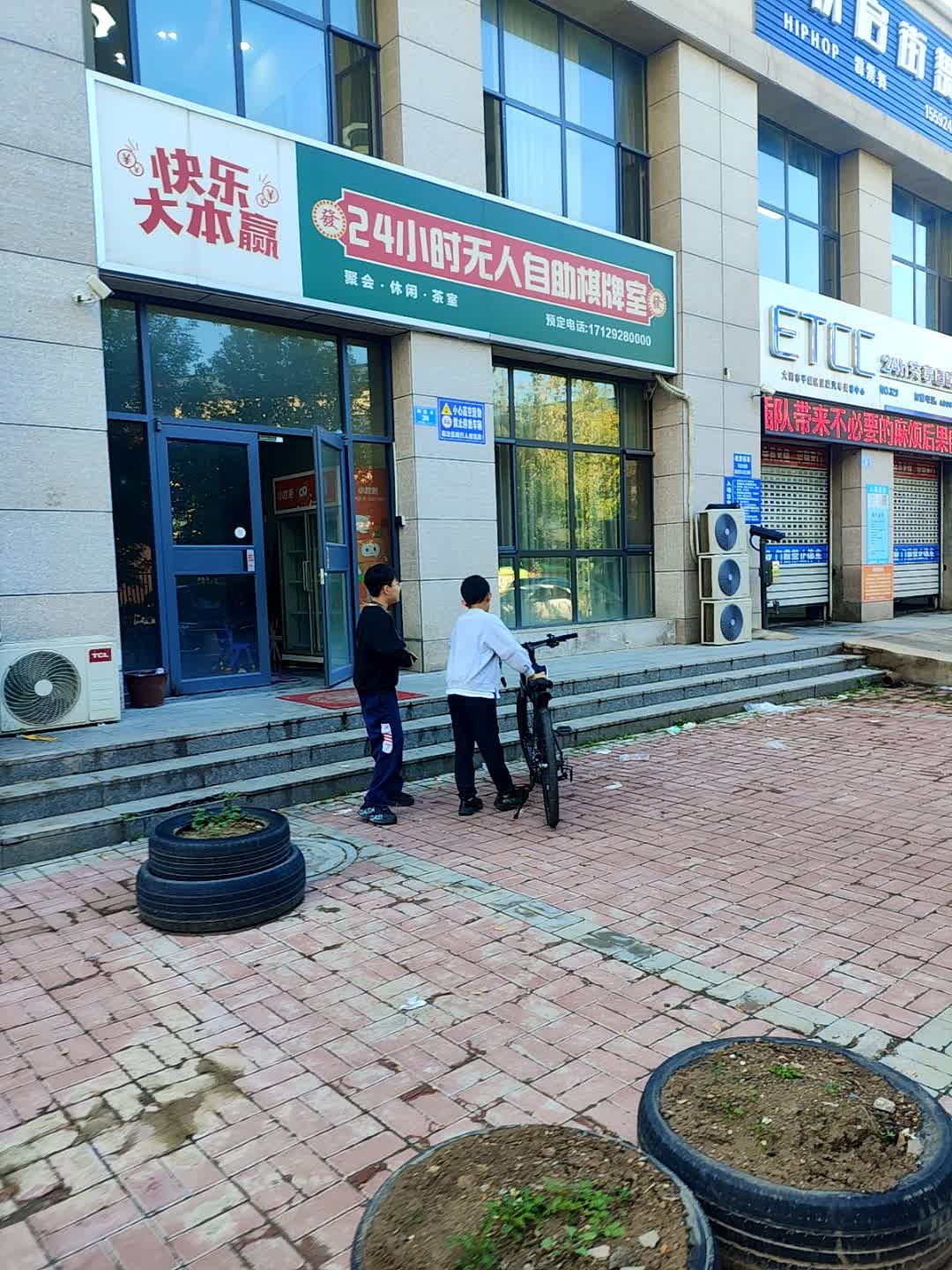 快乐大本赢24小时无人自助棋牌室(宏洋美第店)