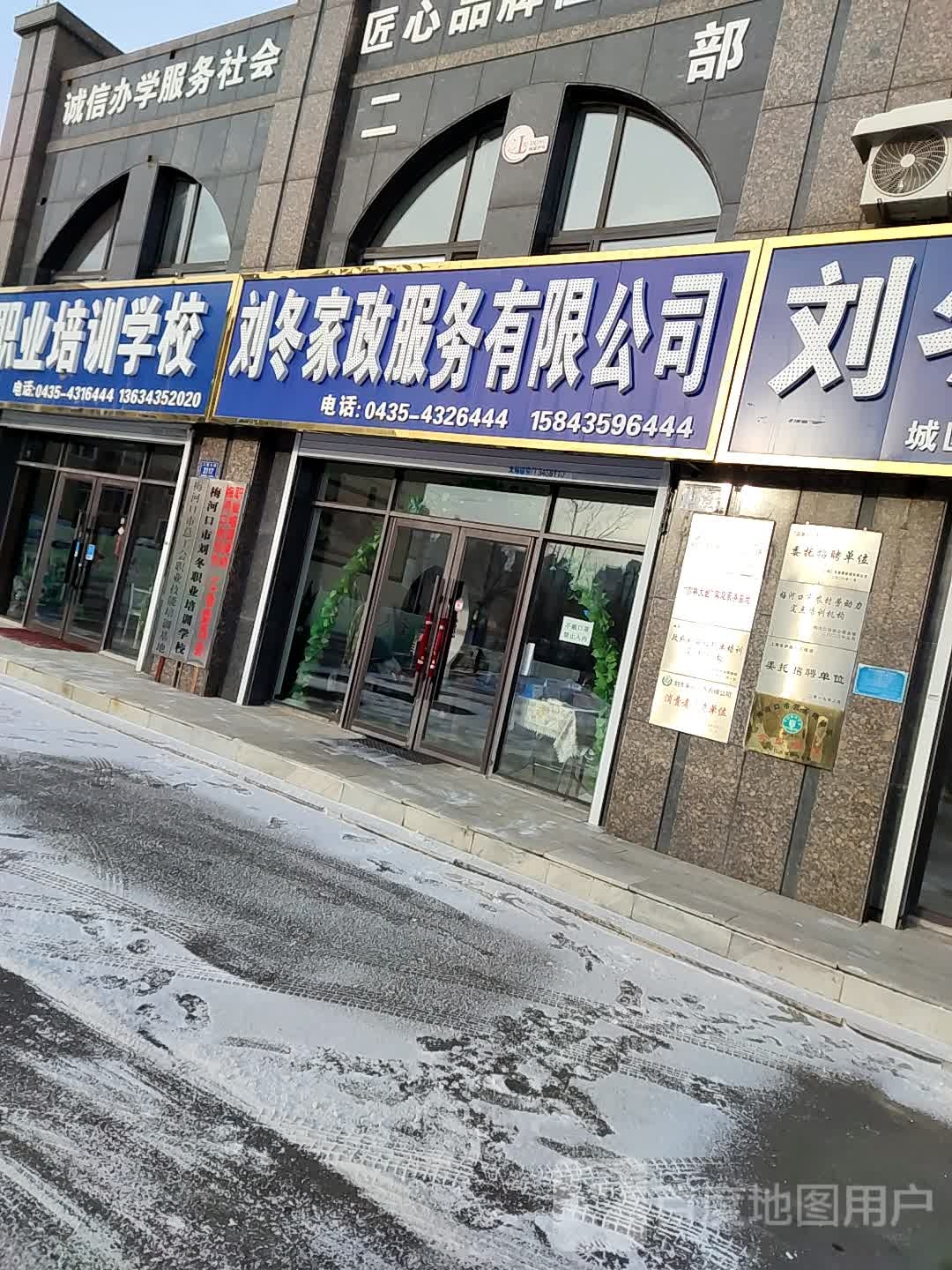 刘冬家政服务有限公司
