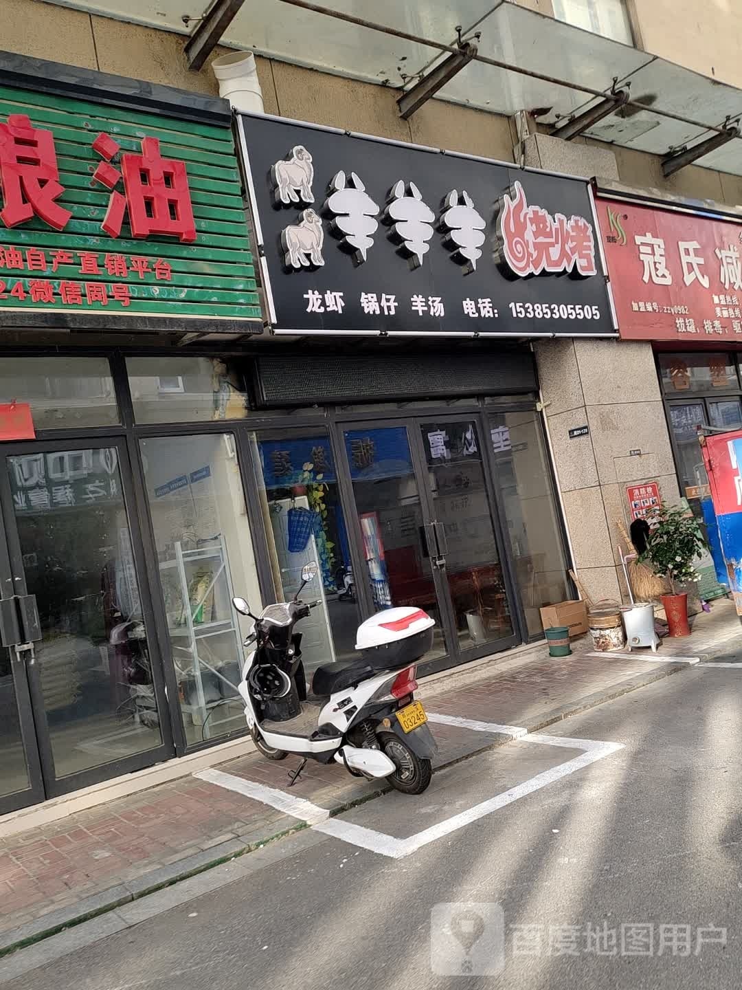 羊洋洋烧烤