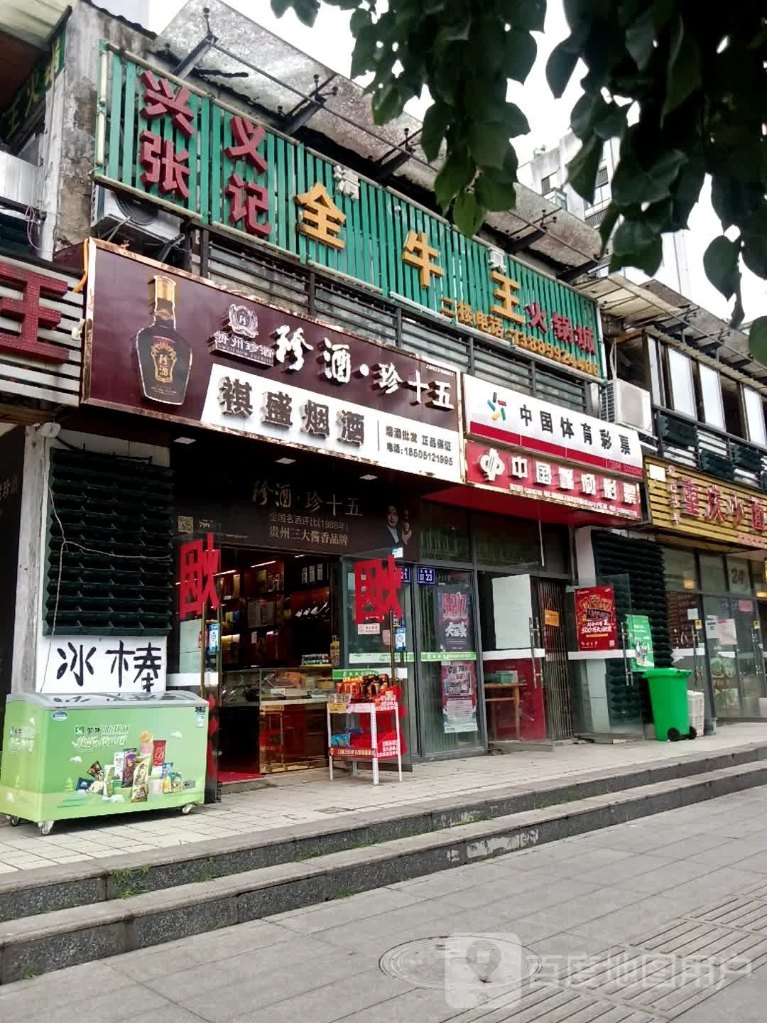 中国福利彩票(石标路店)