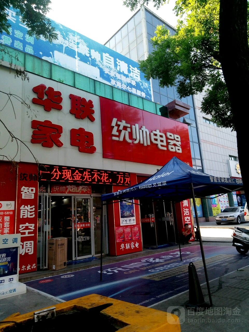 华联家电(东莱街店)