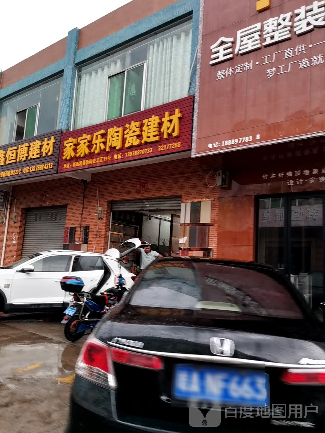 家家乐陶瓷建材(景新陶瓷总汇店)