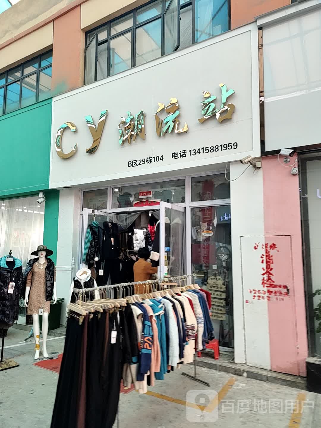 cy潮流站(华耀城店)