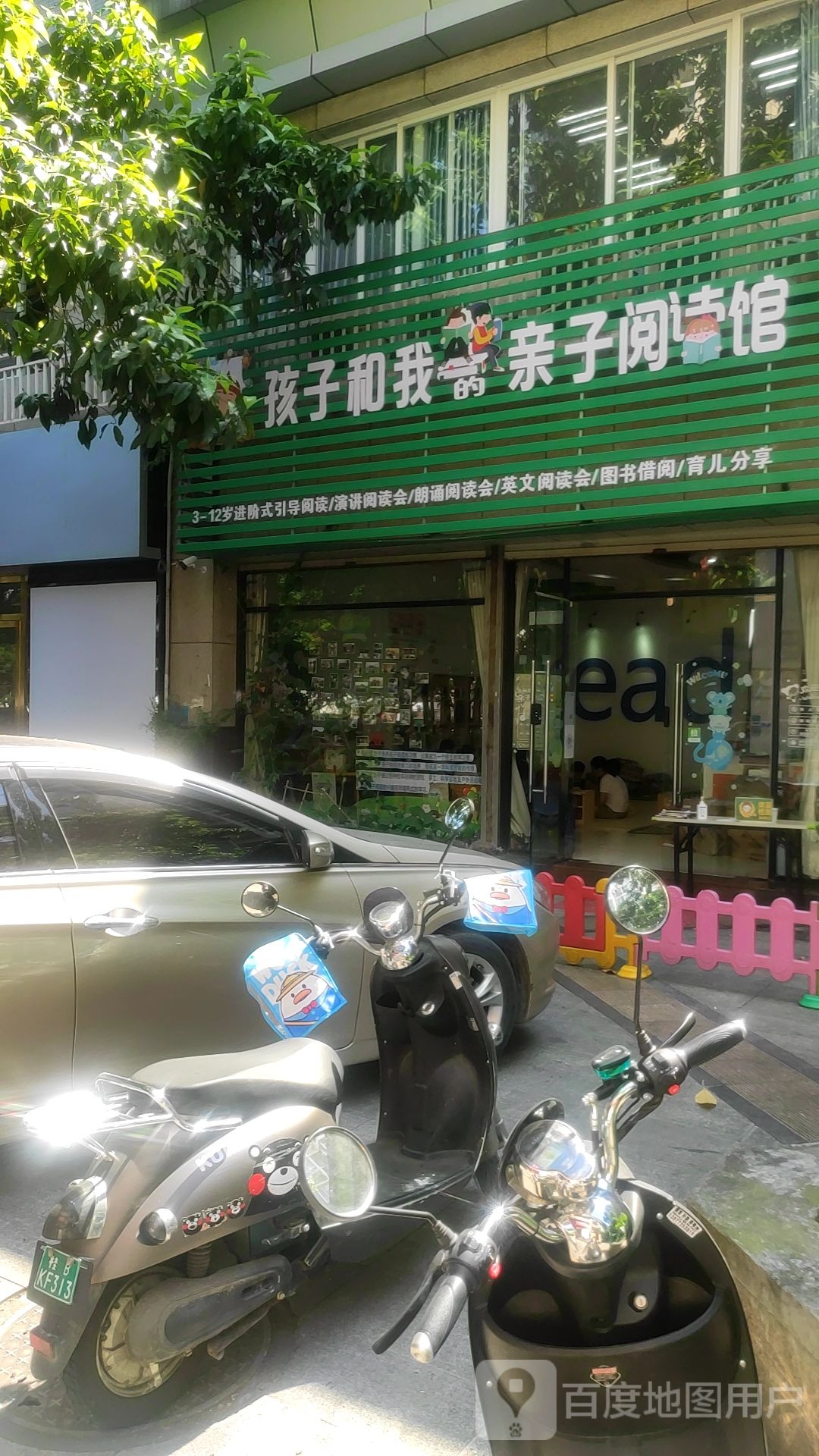 孩子和我的亲子阅读馆馆