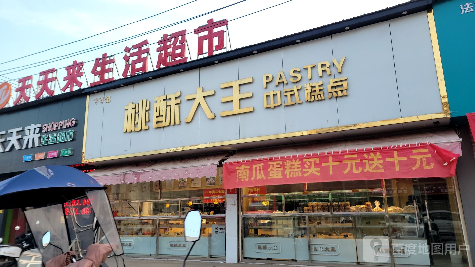 巩义市回郭镇天天来(人民路店)