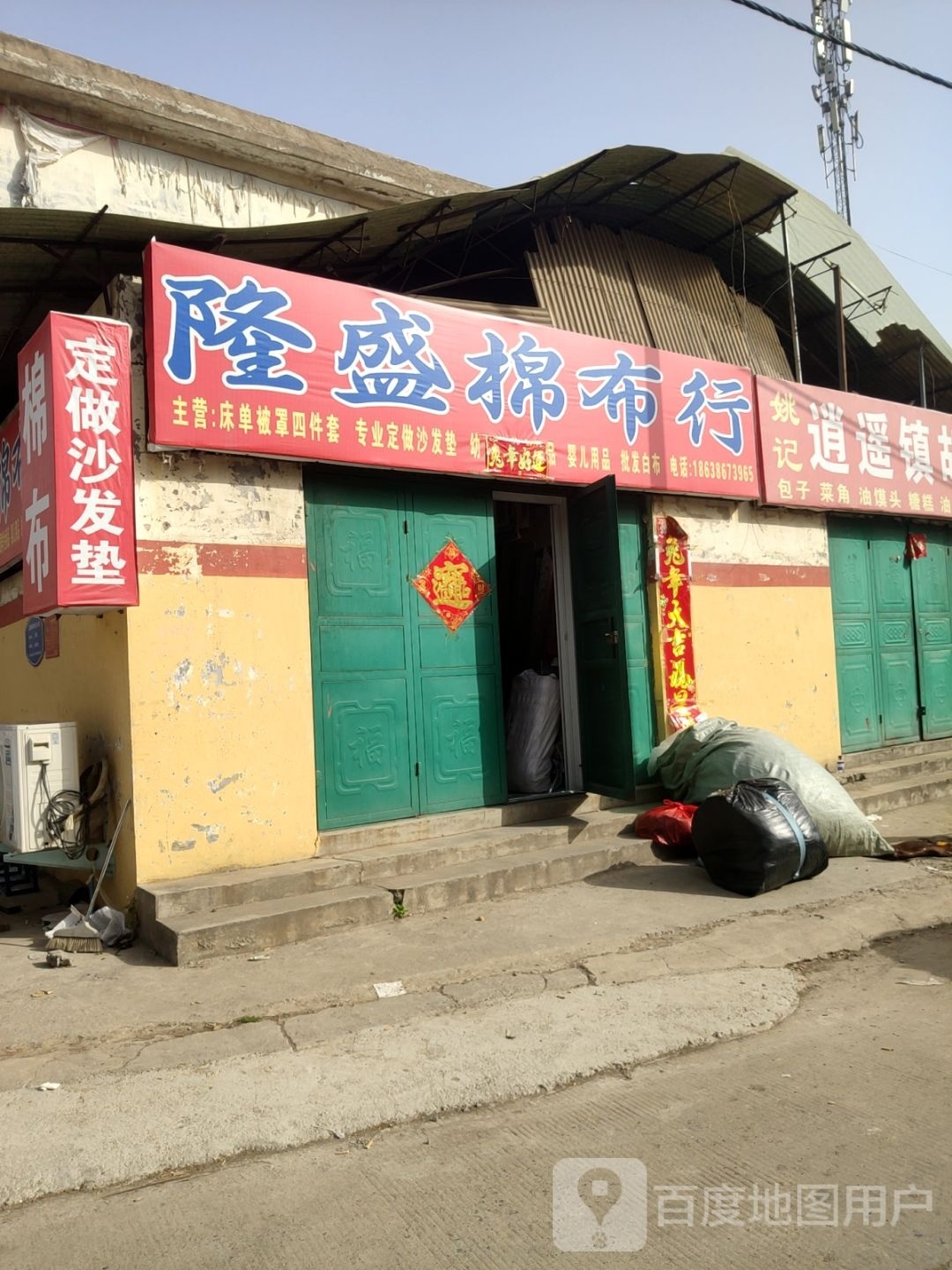 荥阳市隆盛棉布行(索城市场店)