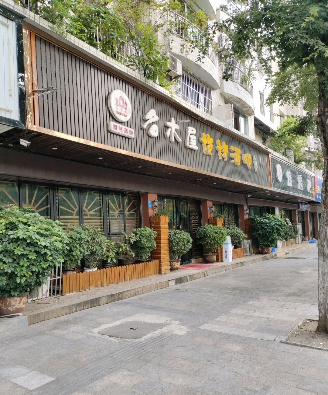 名木屋烧烤酒吧(保宁醋小区店)