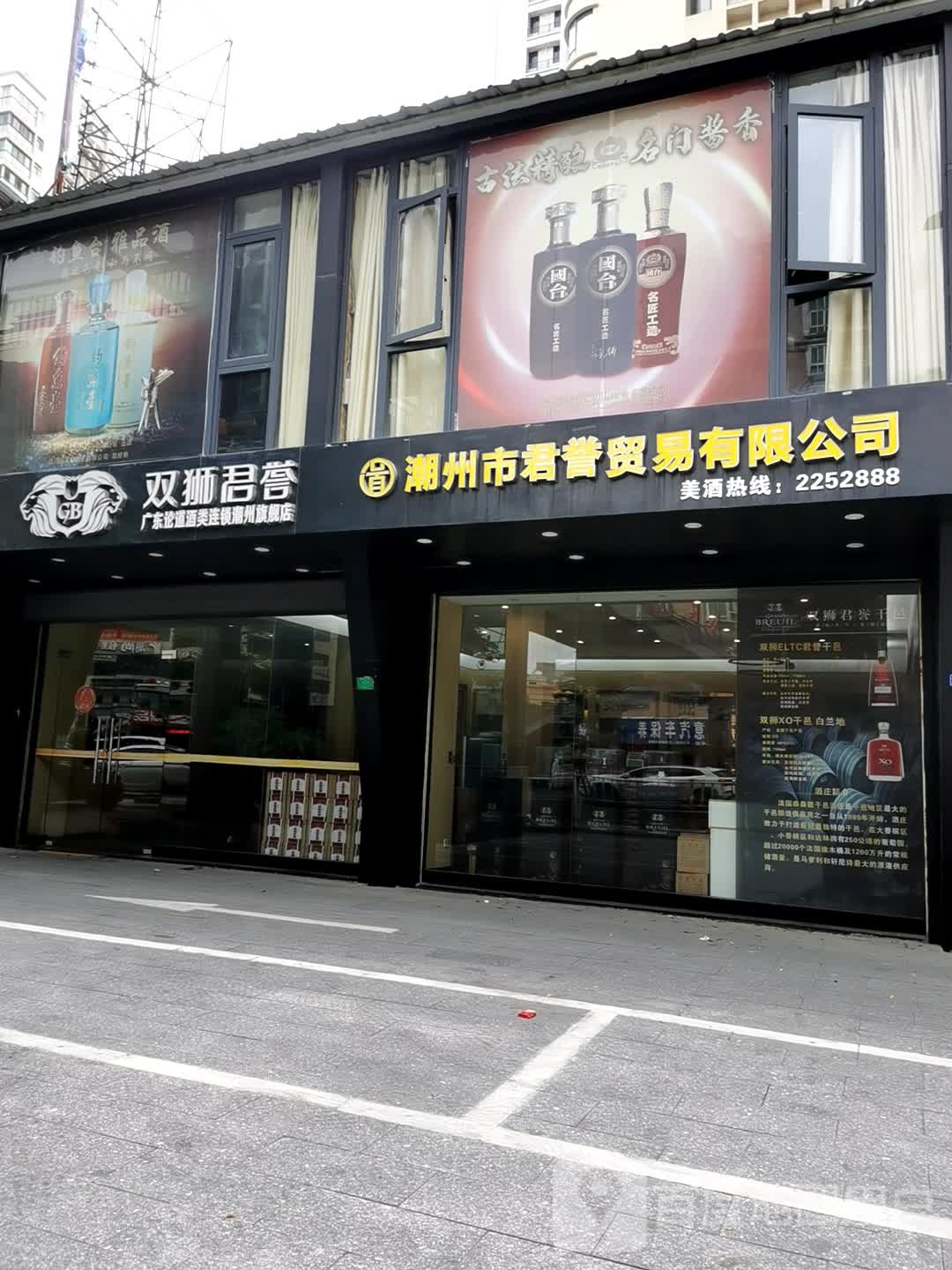 双狮君誉