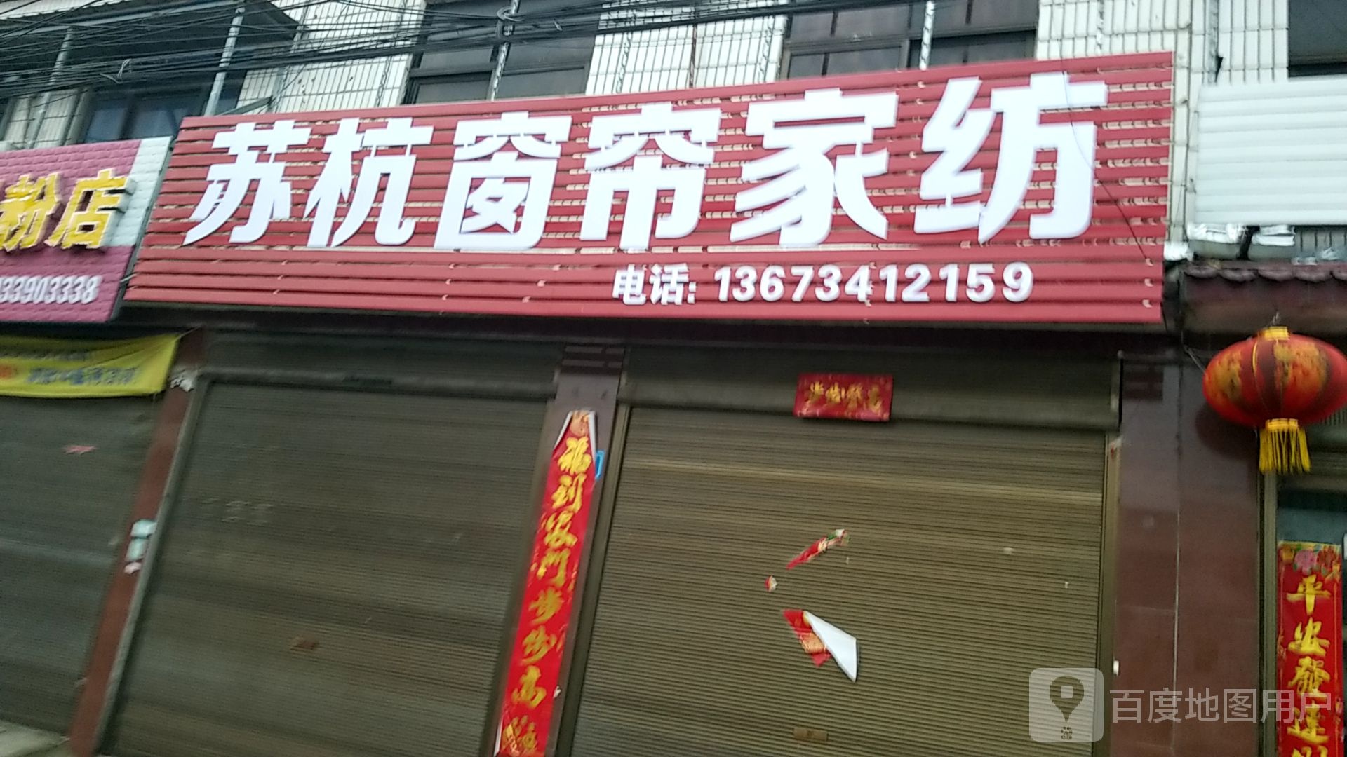 西华县西夏亭镇苏杭窗帘家纺(西夏旗舰店)