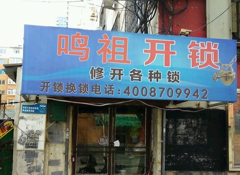 鸣祖开锁店