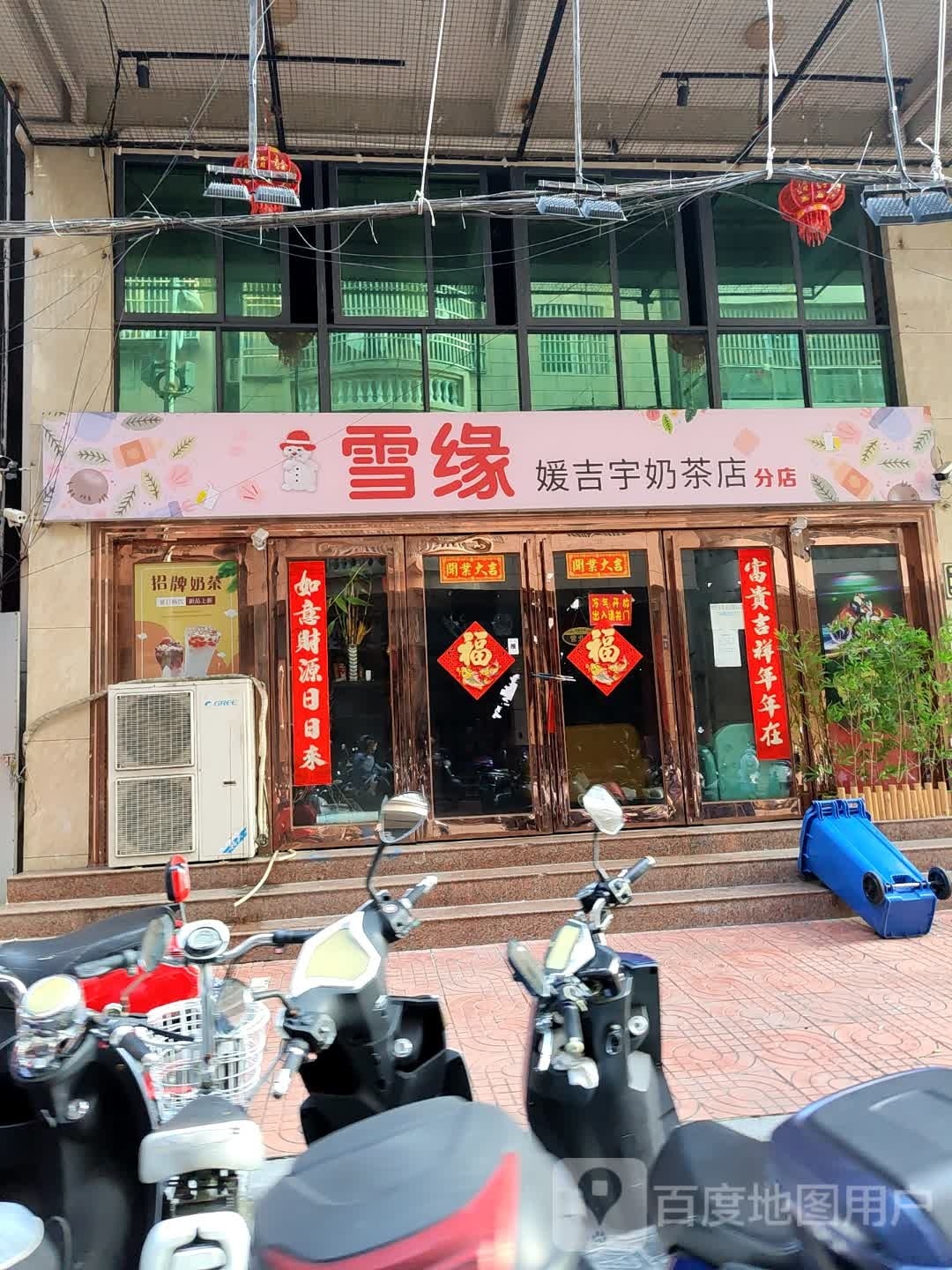 雪缘(分店)