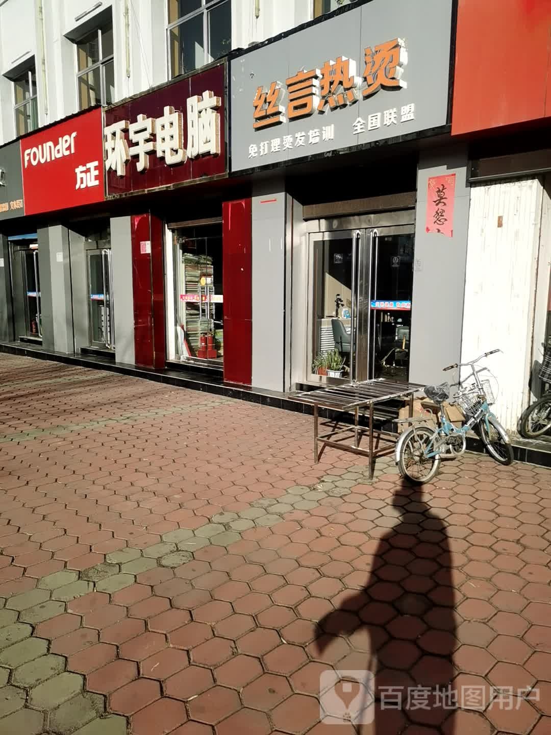 丝言热烫