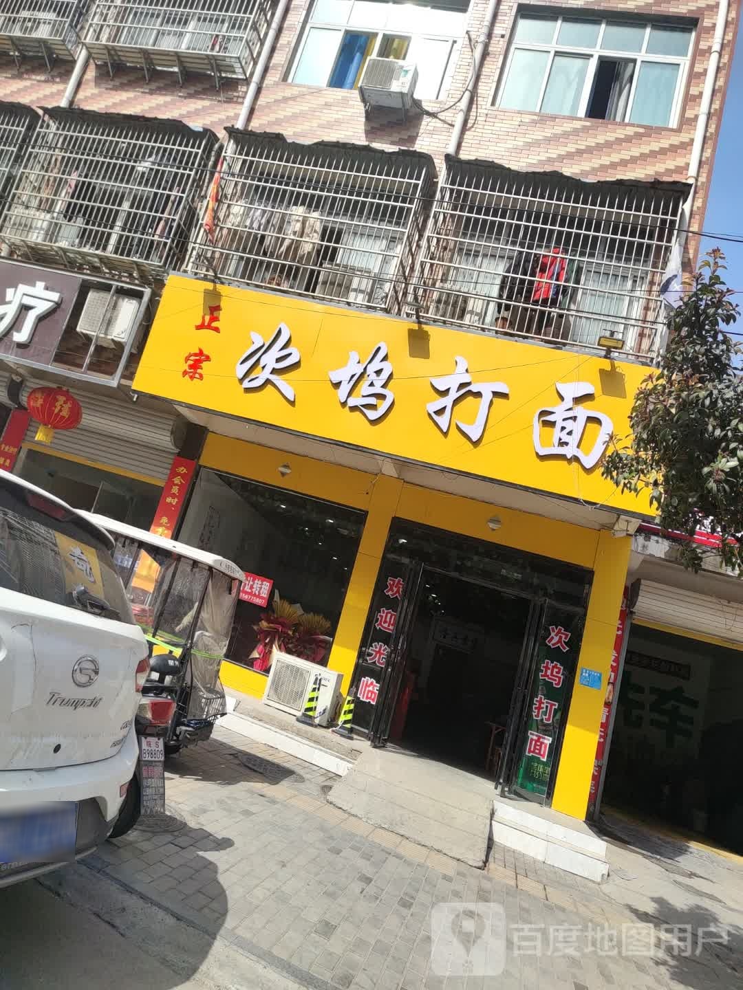 次坞镇打面(建安路店)