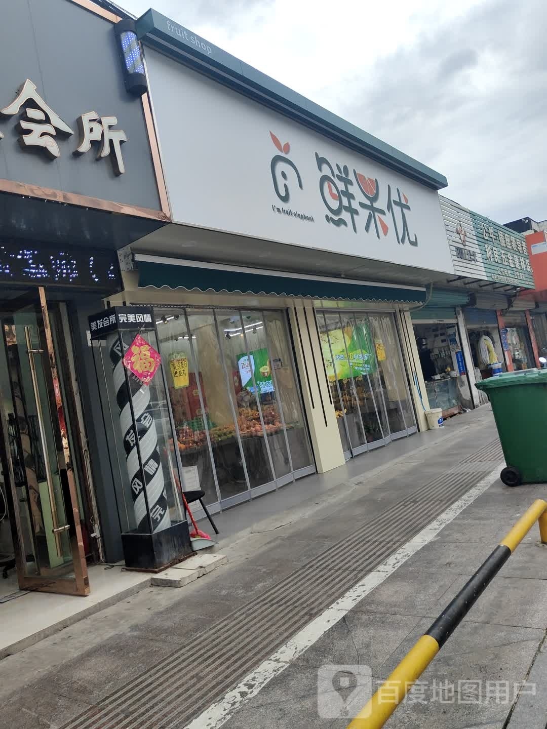 鲜果优(舜耕小街店)