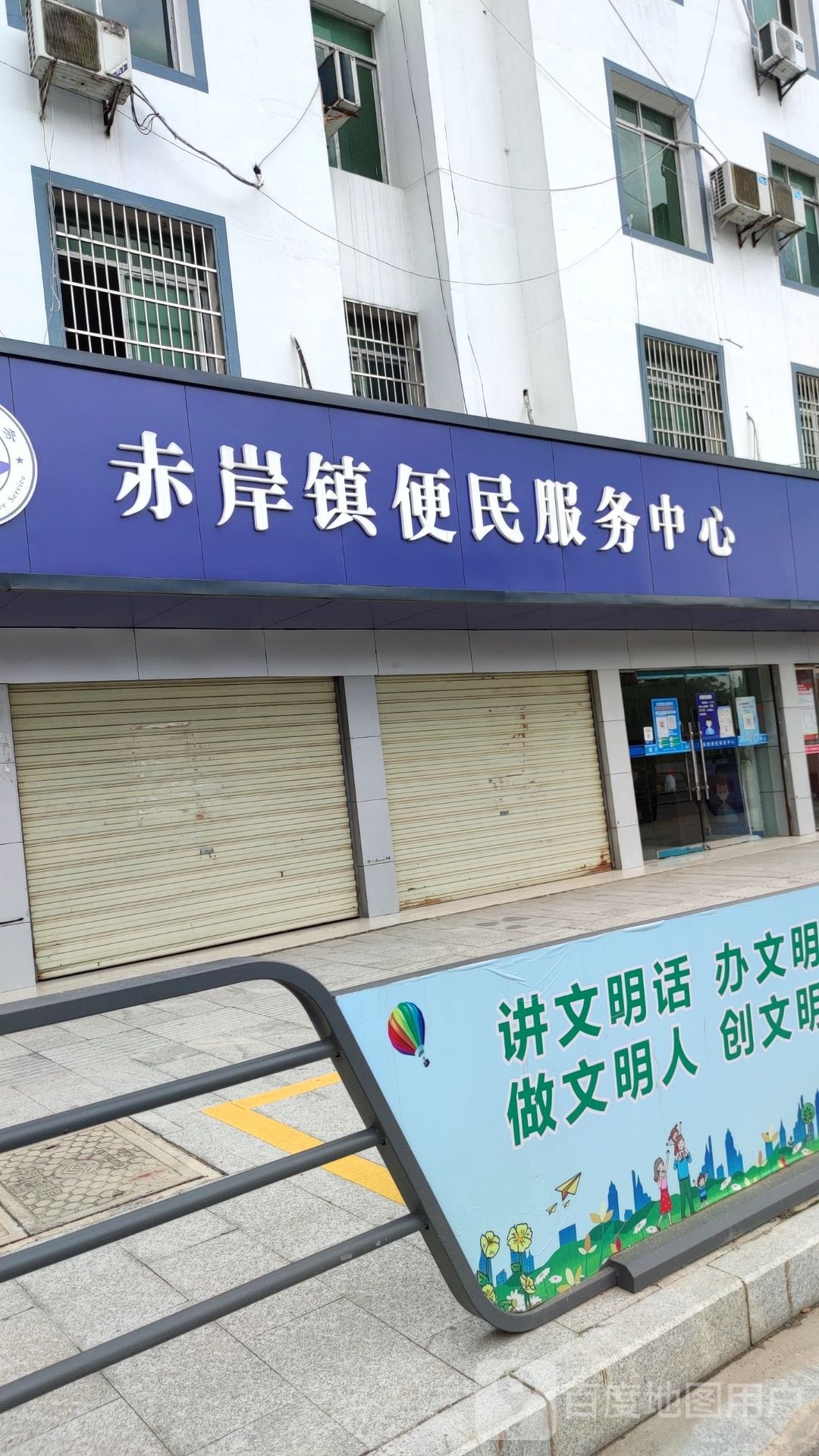 赤岸道便民服务中心