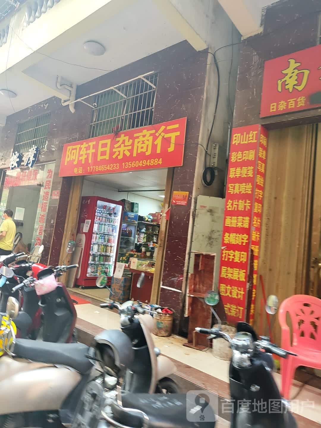 阿轩日杂商行