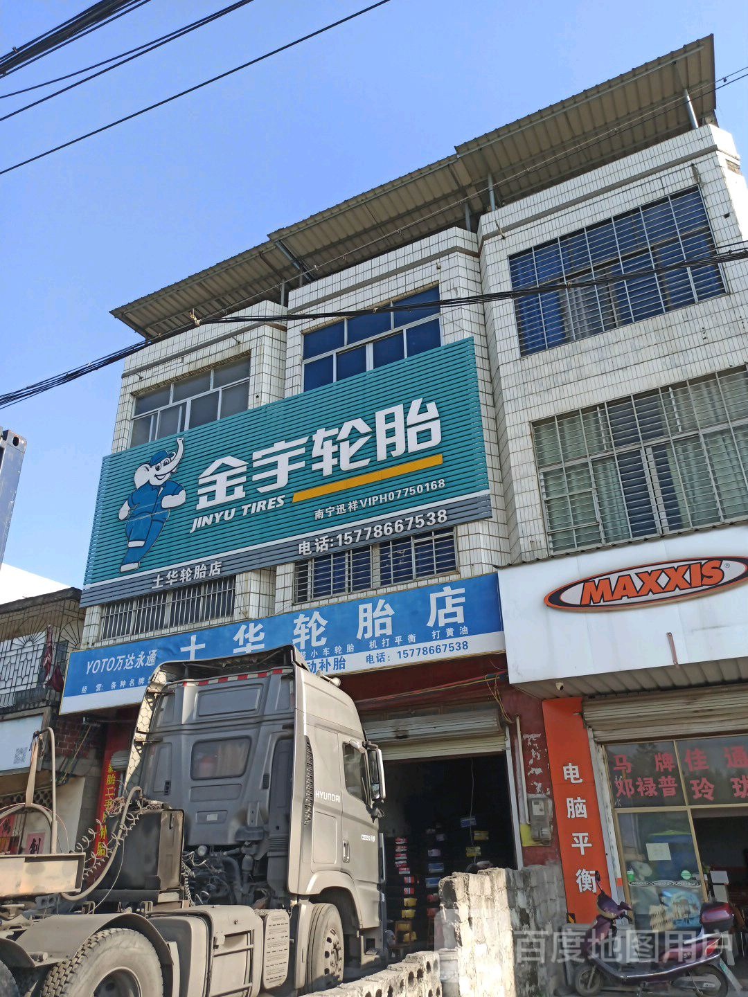 土华轮胎店
