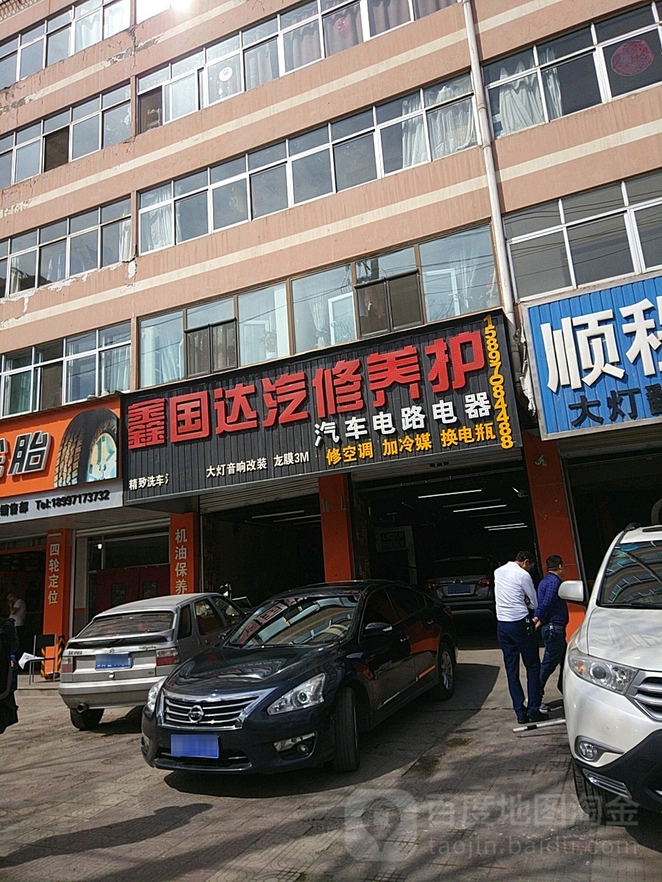 鑫国达汽修