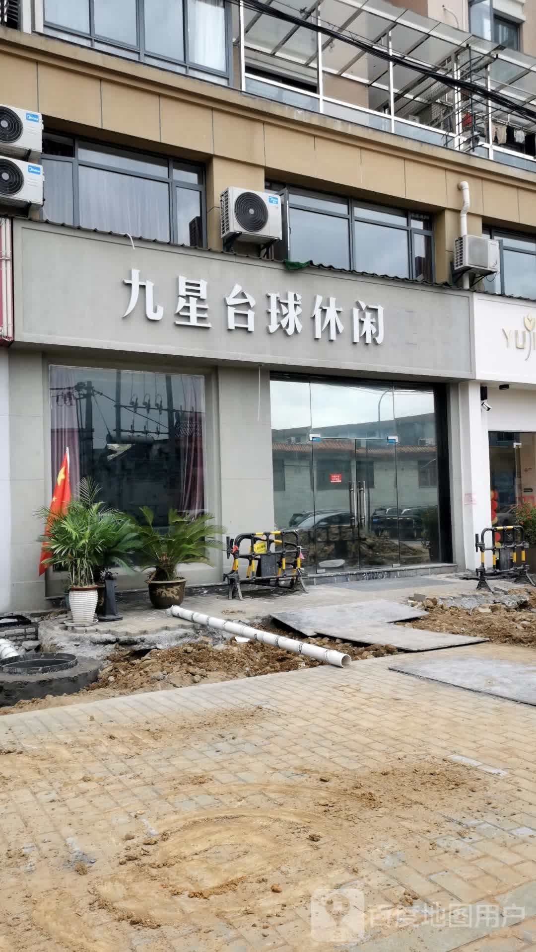 九星台球休闲汇