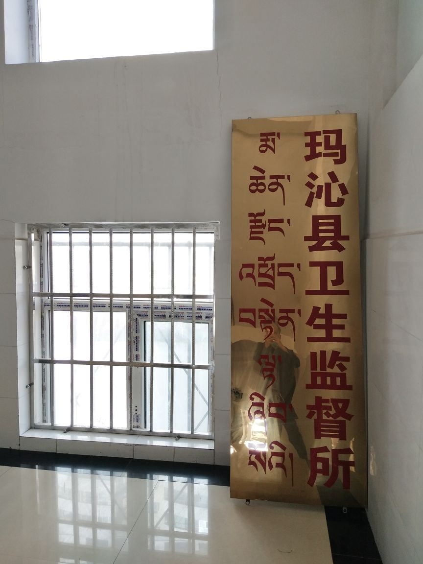 玛沁县卫生监督所