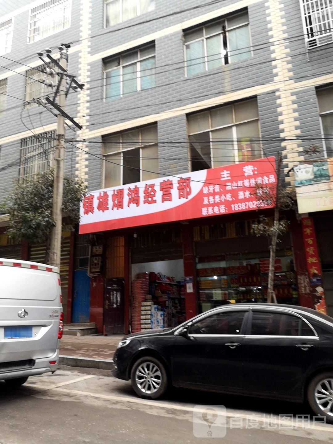 镇雄熠鸿经营店