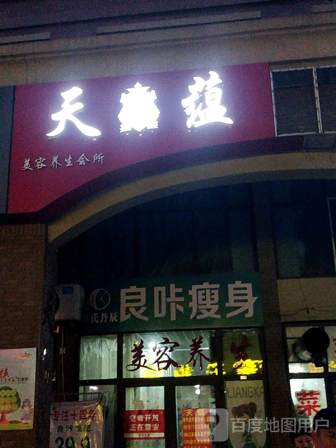 良咔瘦身(永昌路店)