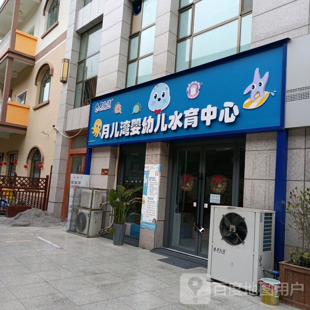 月儿湾婴幼儿水育中心(三滩街店)