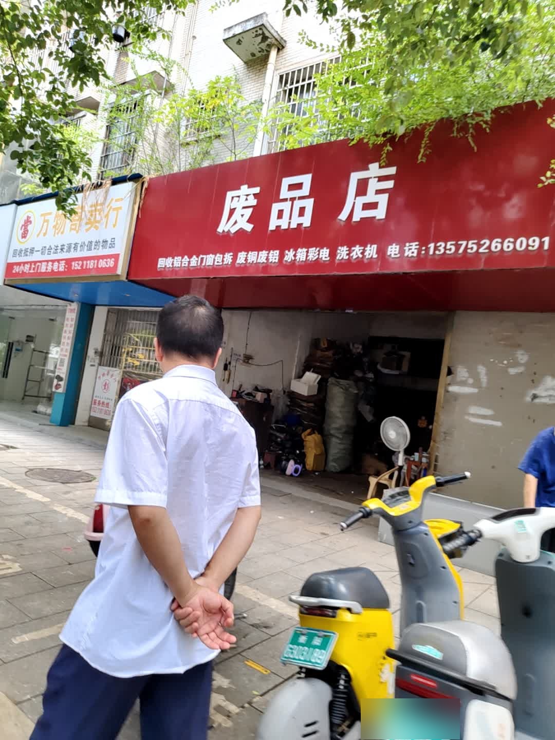 废品店