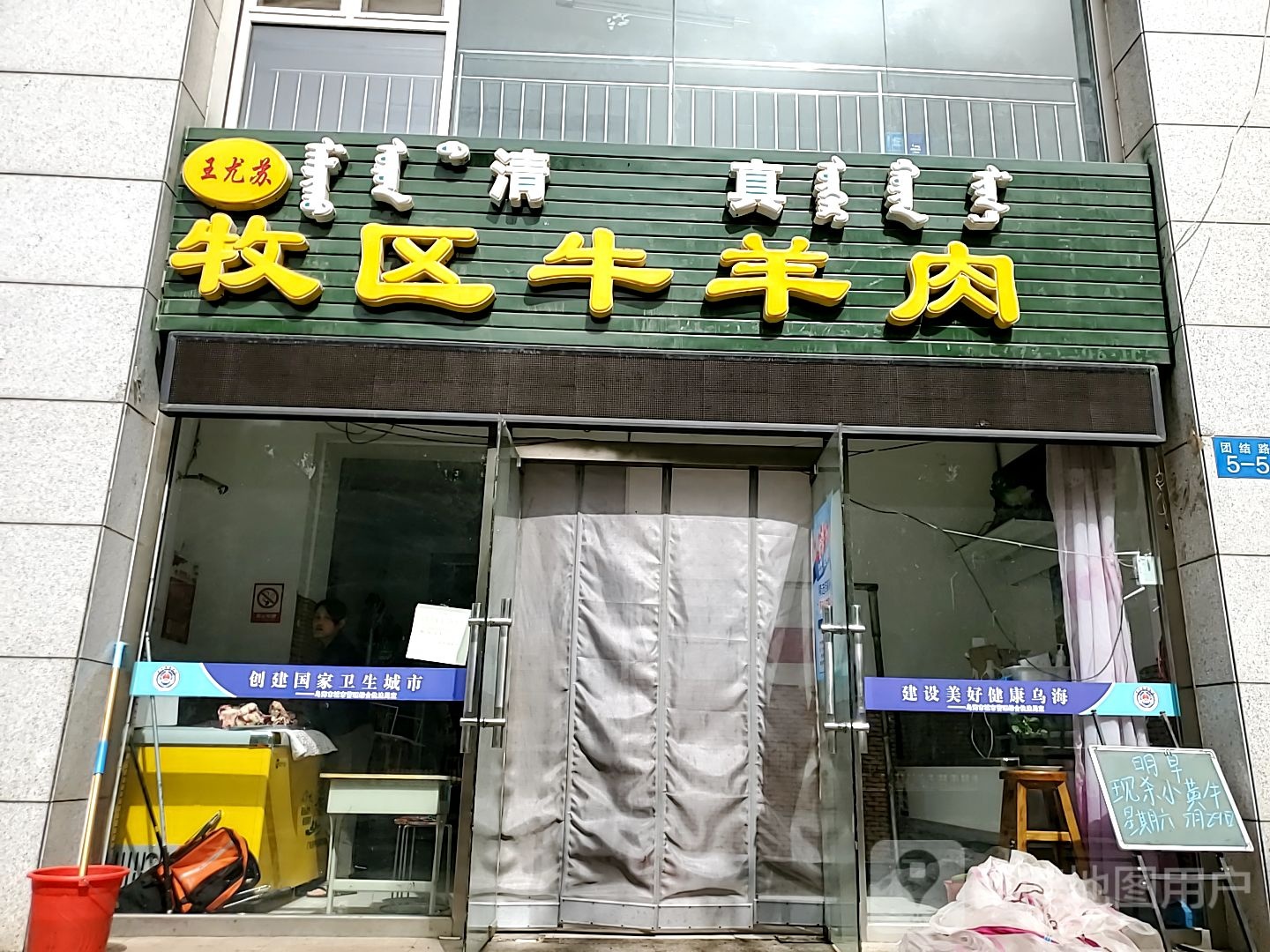 清真王尤苏牧区牛羊肉(世景苑A区店)