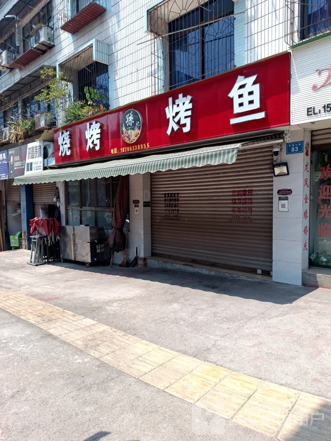 孙记烧烤烤鱼