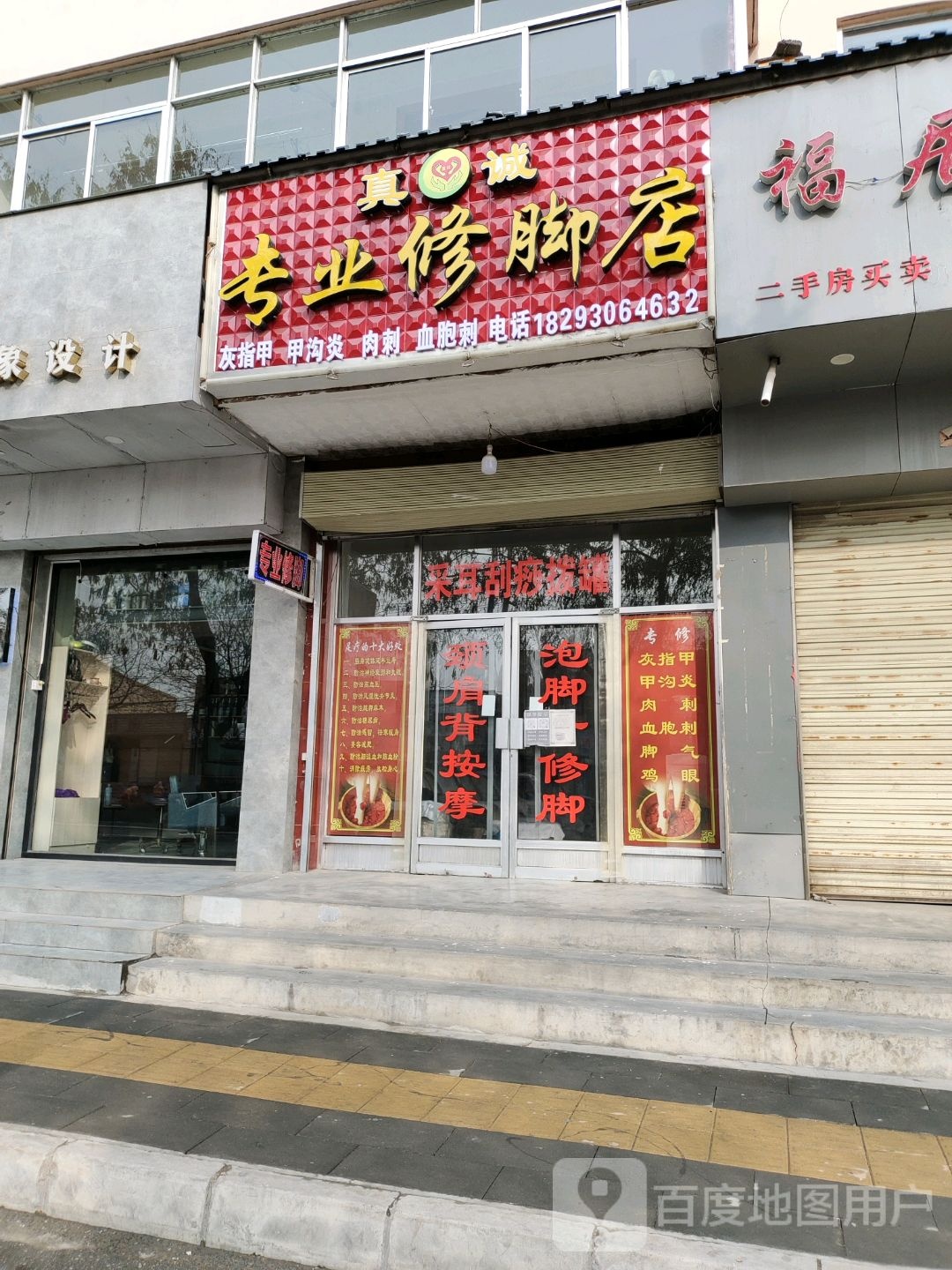 真诚专业修脚店