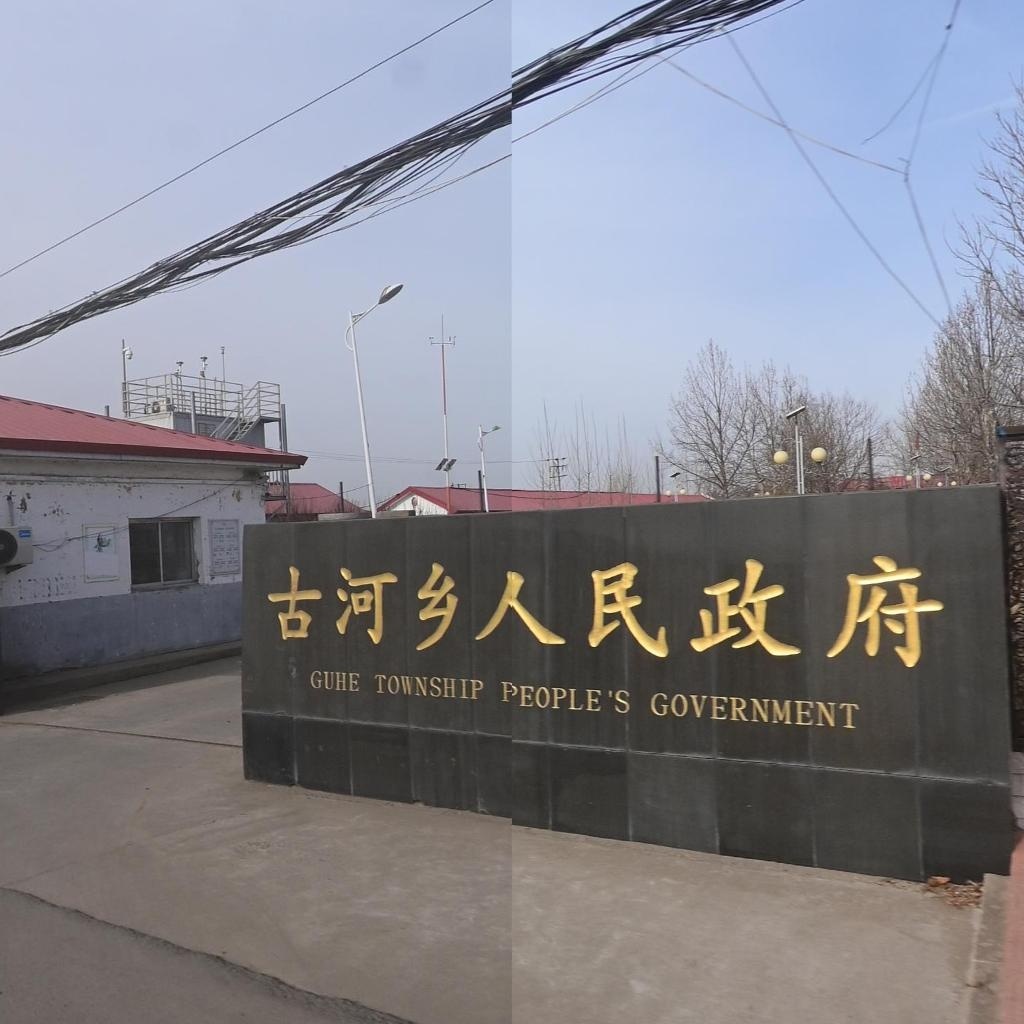 古河乡人民政府
