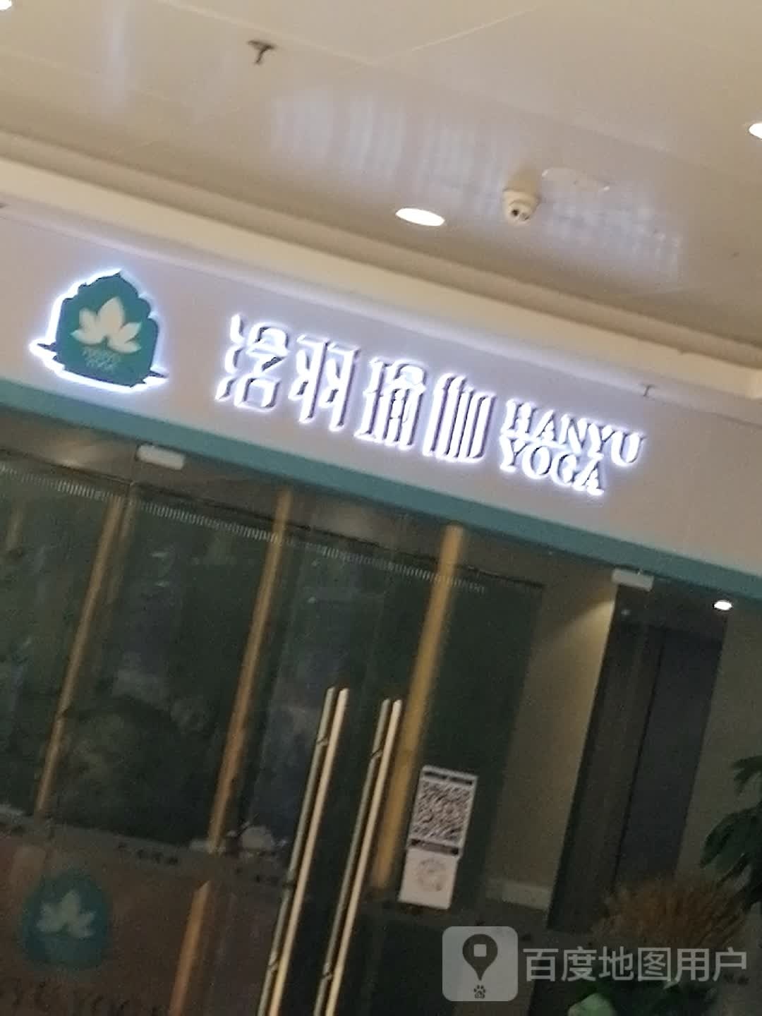 浛羽期瑜伽(水悦城购物公园店)