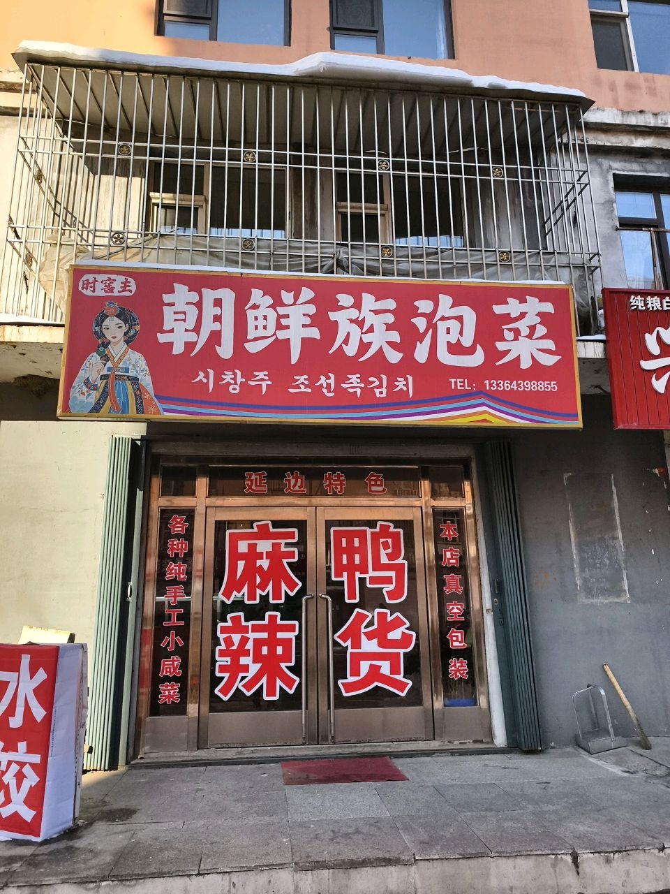 时窖主朝鲜族泡菜
