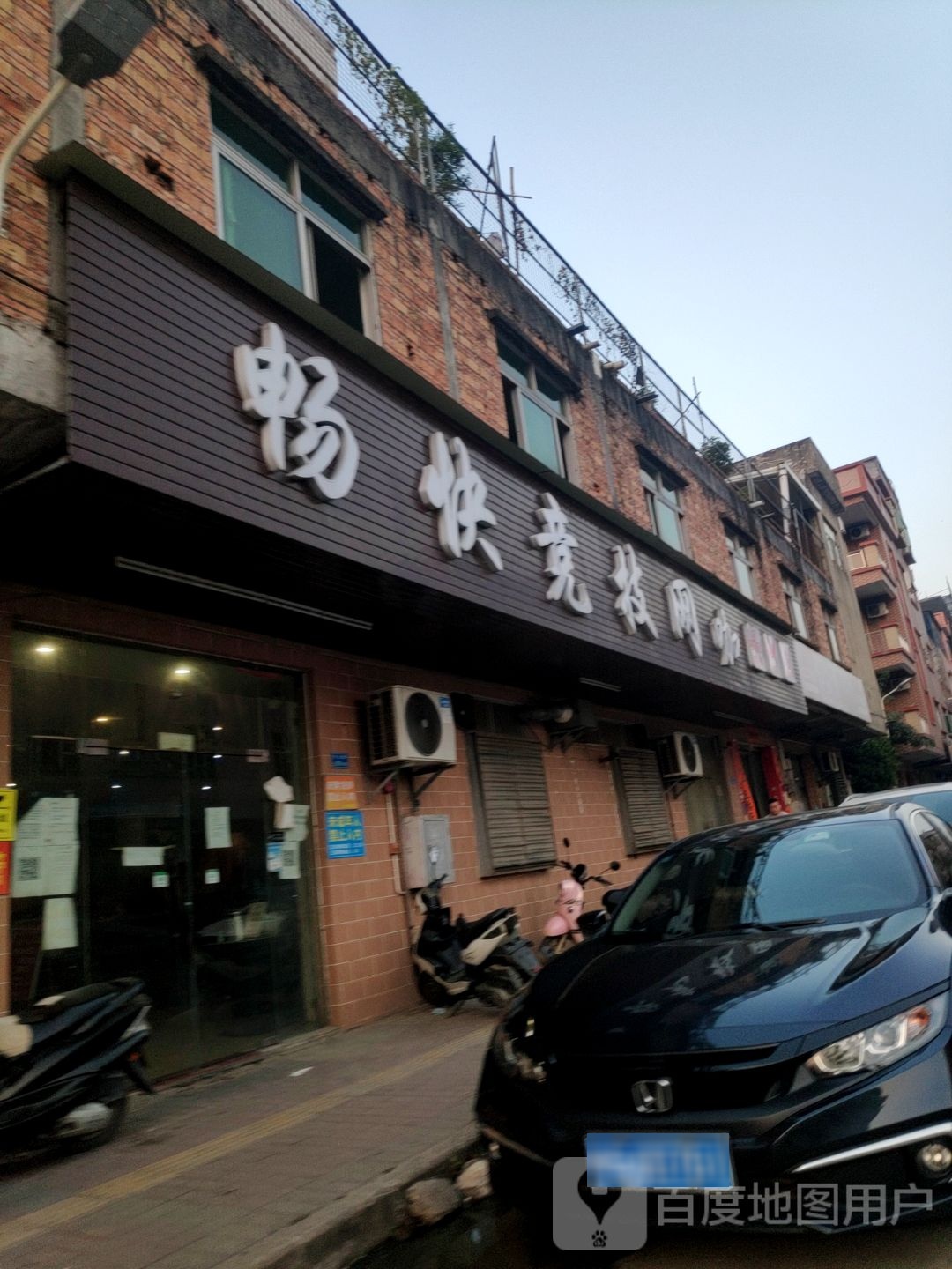 畅快竞技网咖(华光路店)