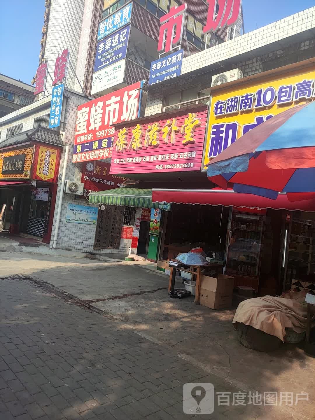 葆康滋补堂