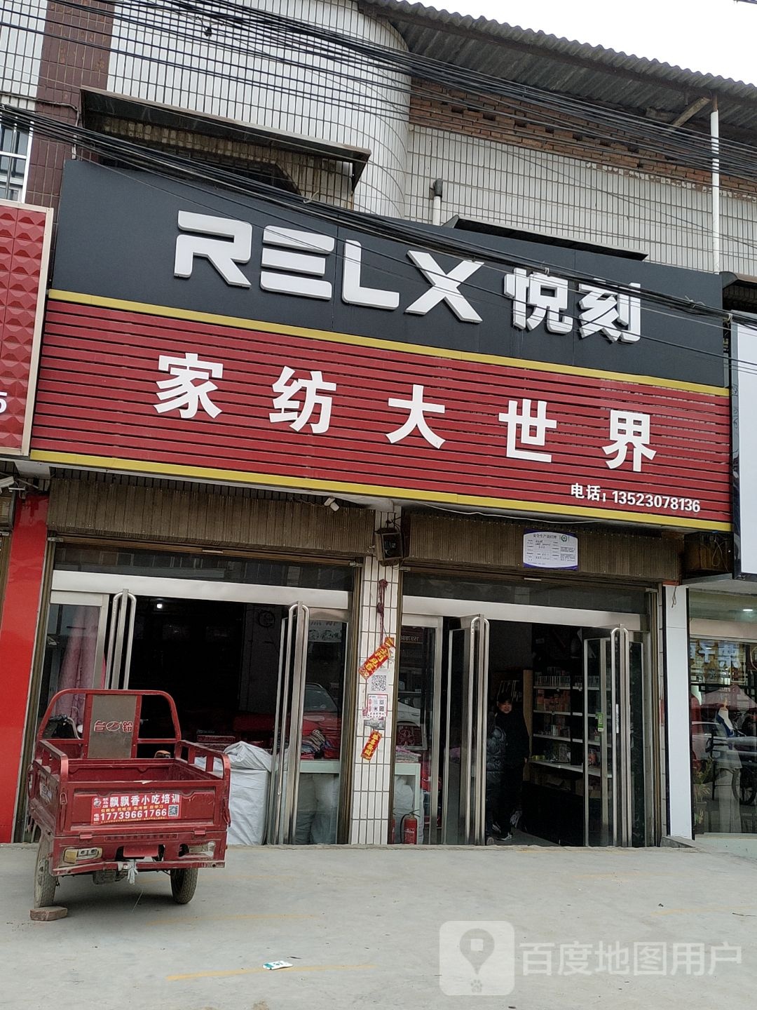 上蔡县RELX悦刻(杨集镇粮所店)