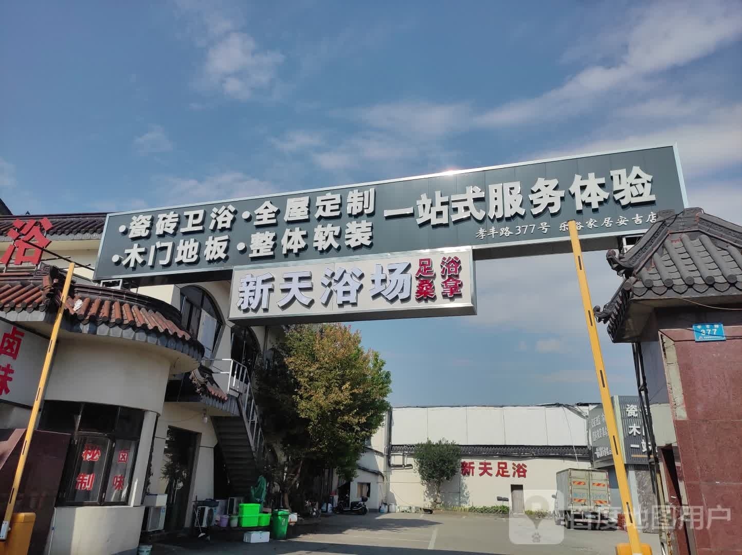 新天浴室