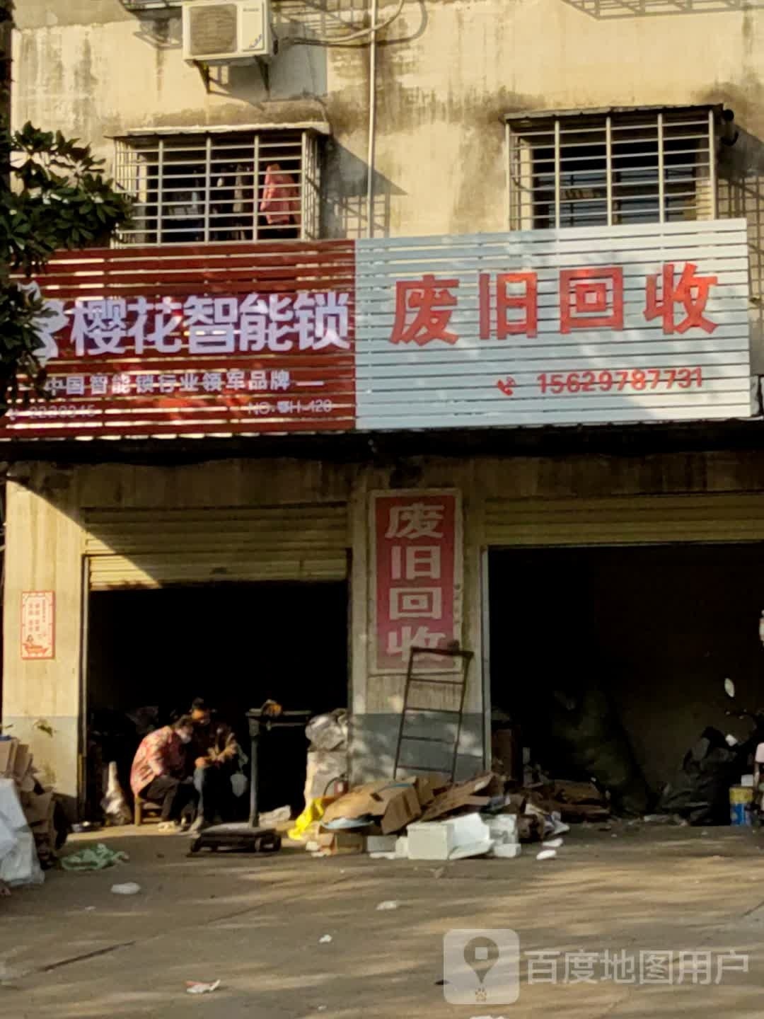废旧回收