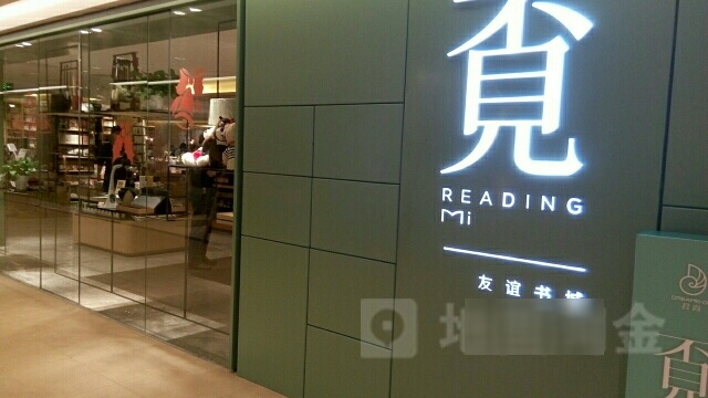 覔书店(君尚百货东莞店)
