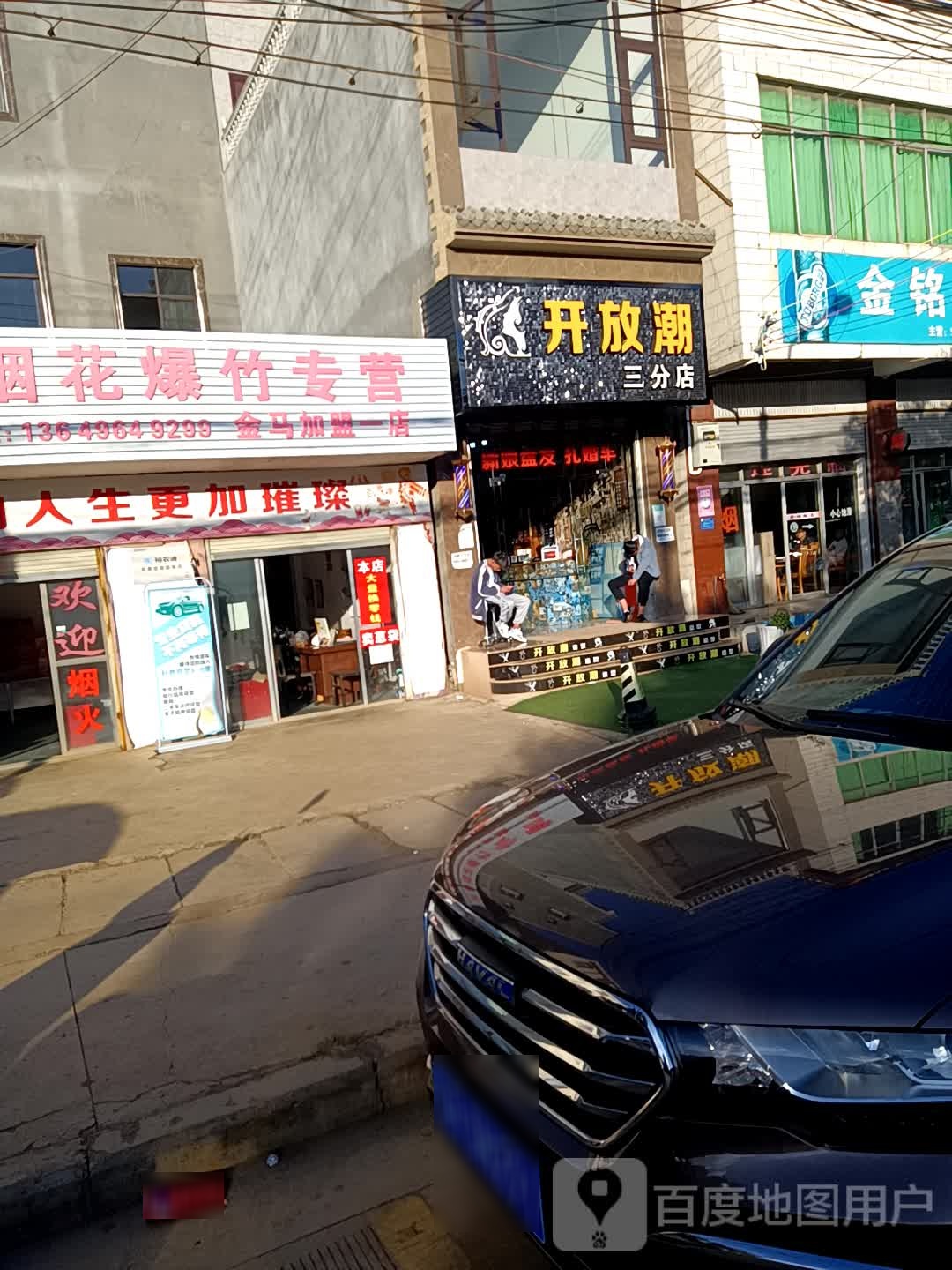 开房潮三分店