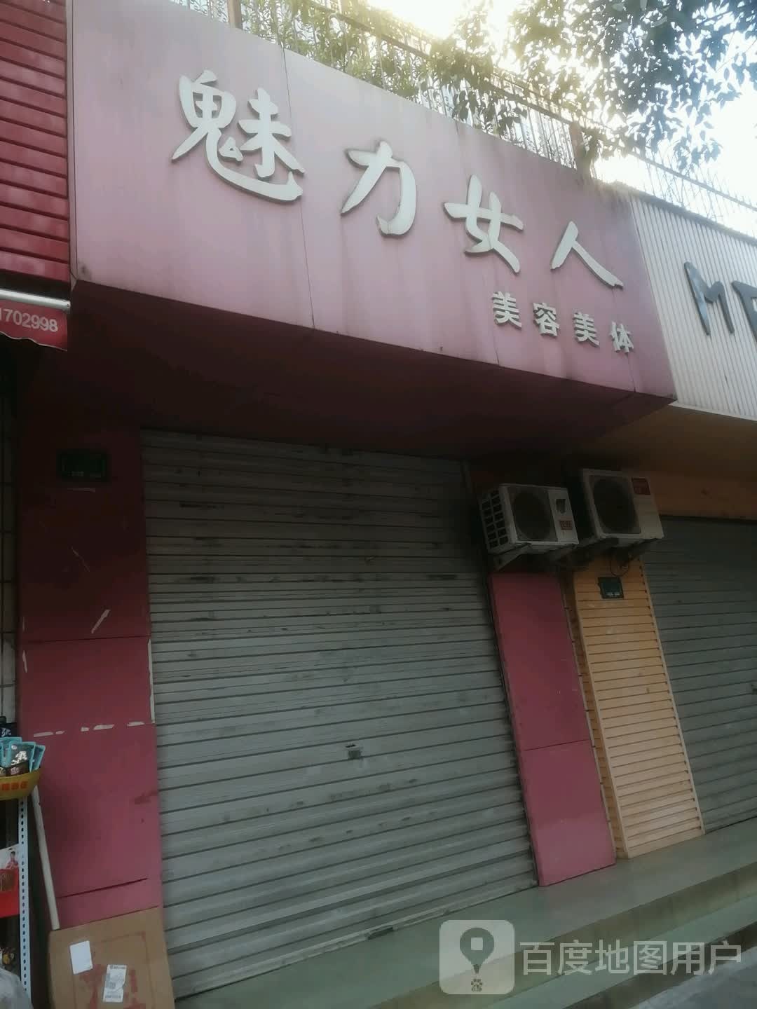 魅丽女人美容美体(金都宾馆东巷店)