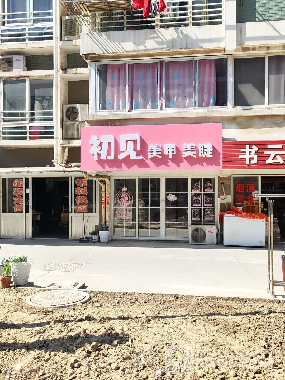见行尉初美甲美睫