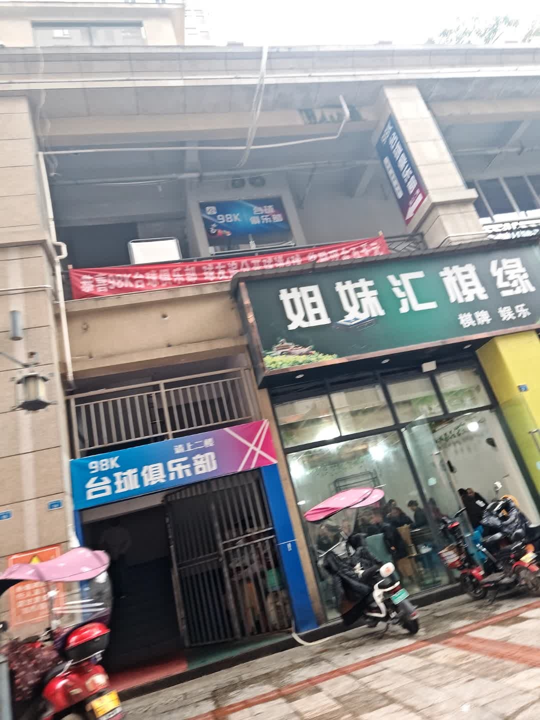 98K台球俱乐部