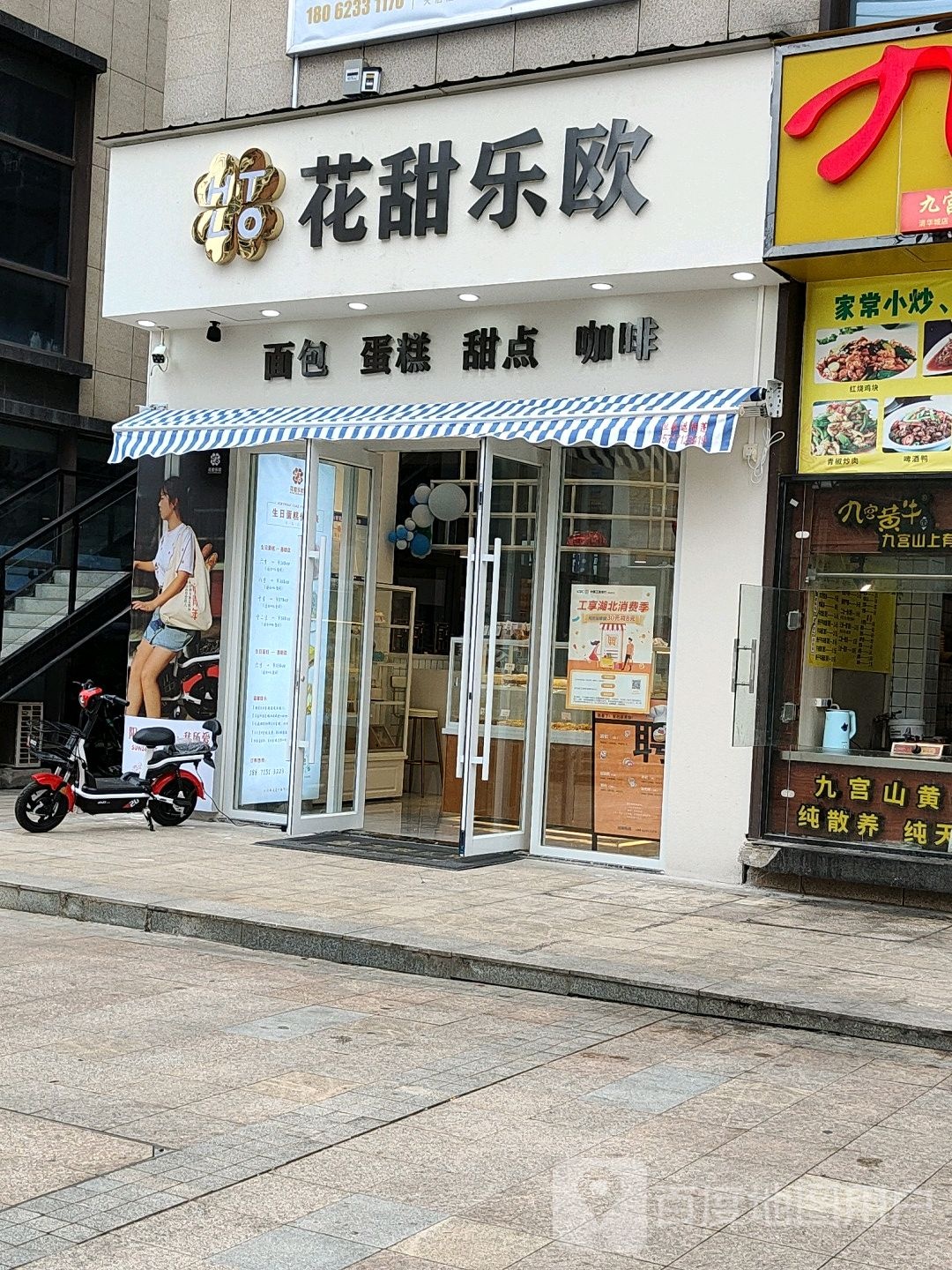 花甜乐欧(天洁店)