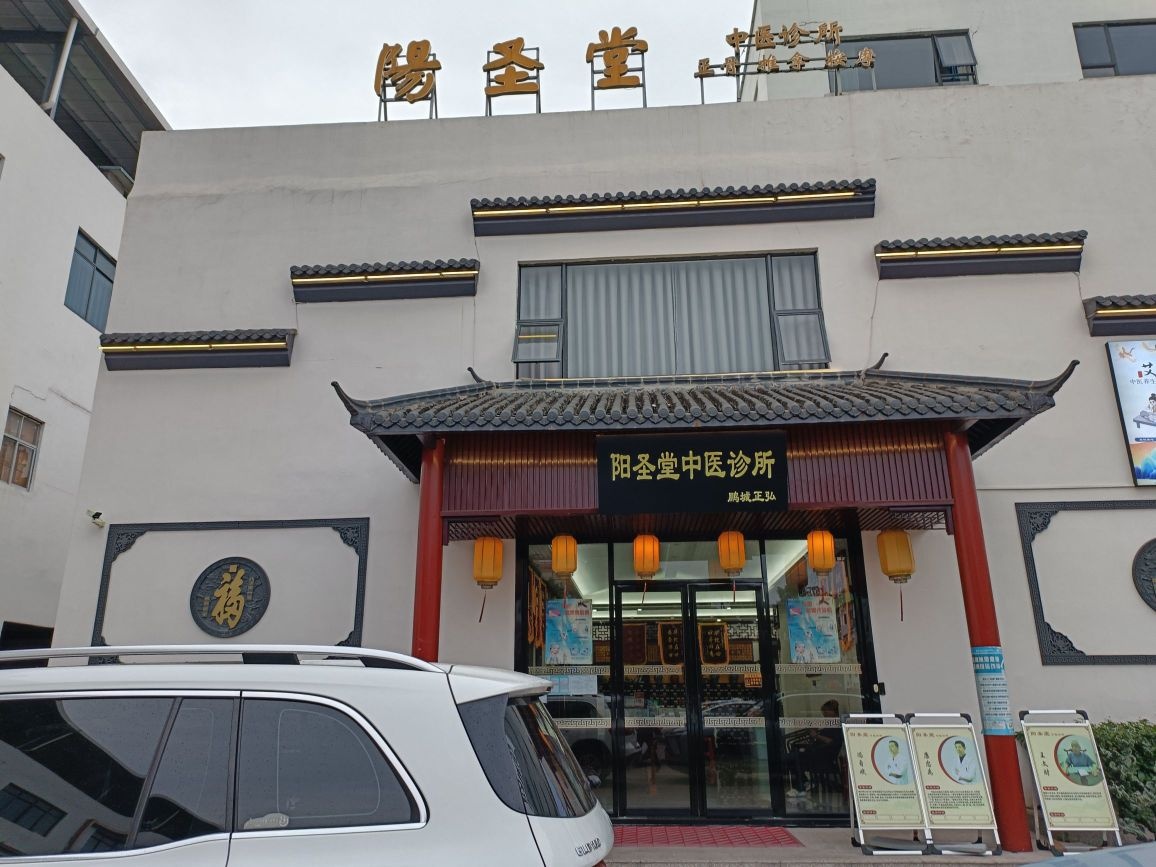 阳圣堂中医诊所·推拿正骨·按摩拔罐针灸