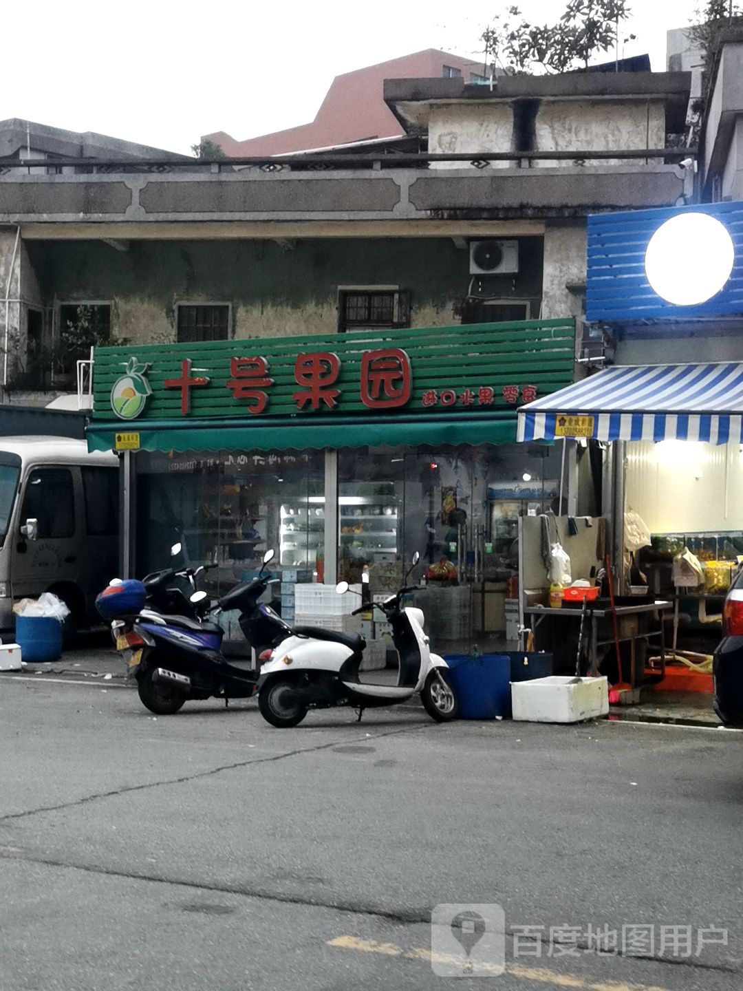 十号果园